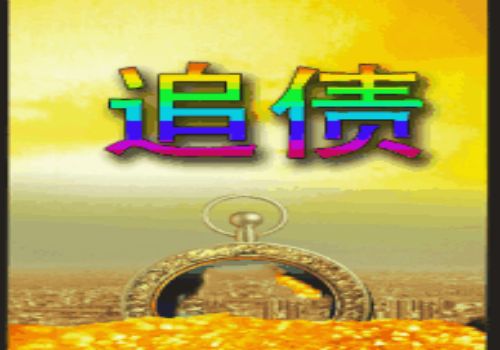 北京讨债催债：﻿好心借钱给人不还怎么···