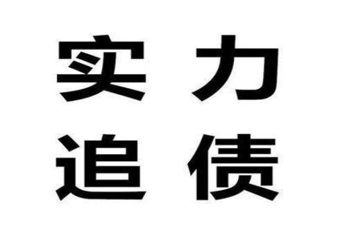 北京讨债要债：﻿找讨债公司要债有什么···