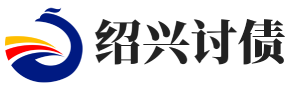 绍兴讨债公司