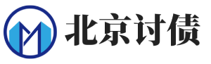 北京威明正规收债公司